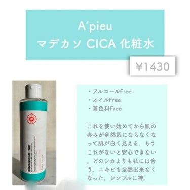 マデカソ CICA化粧水/A’pieu/化粧水を使ったクチコミ（3枚目）