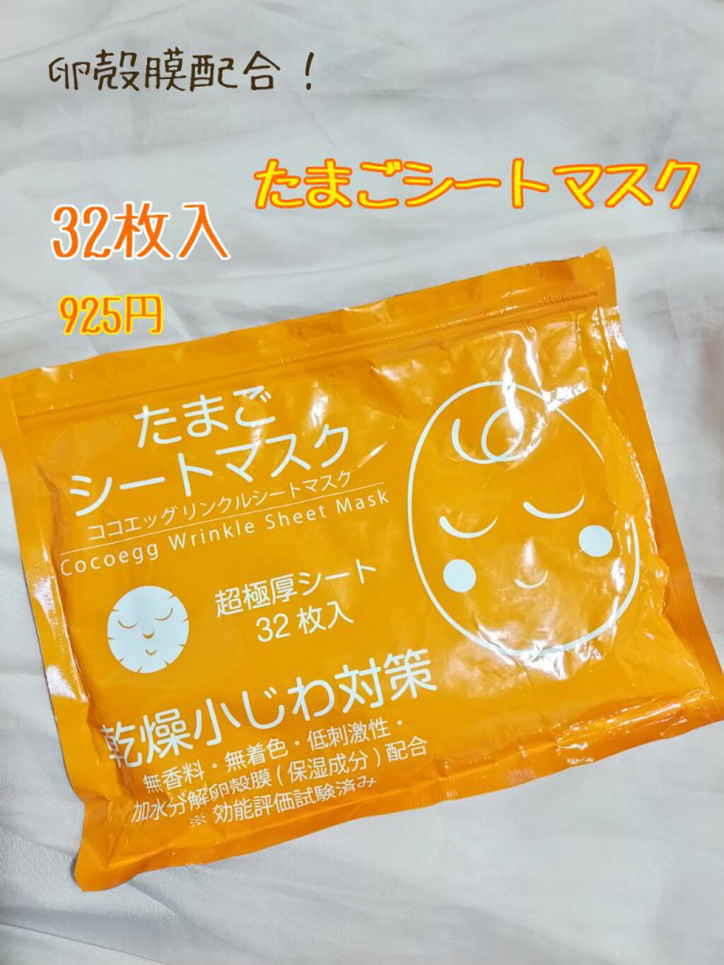リンクルシートマスク たまごシートマスク/ココエッグ/シートマスク・パックを使ったクチコミ（1枚目）
