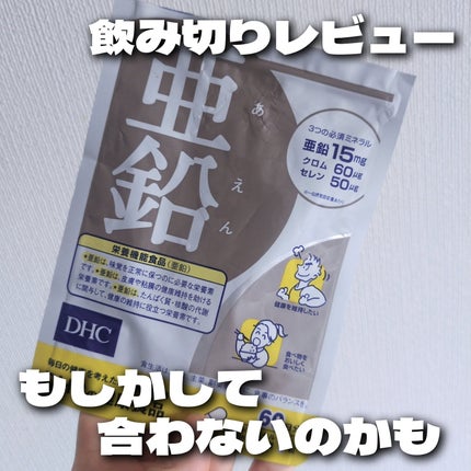 DHC 亜鉛/DHC/健康サプリメントを使ったクチコミ(1枚目)