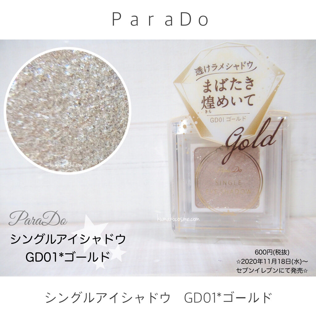 パラドゥ シングルアイシャドウ	/パラドゥ/単色アイシャドウを使ったクチコミ（1枚目）