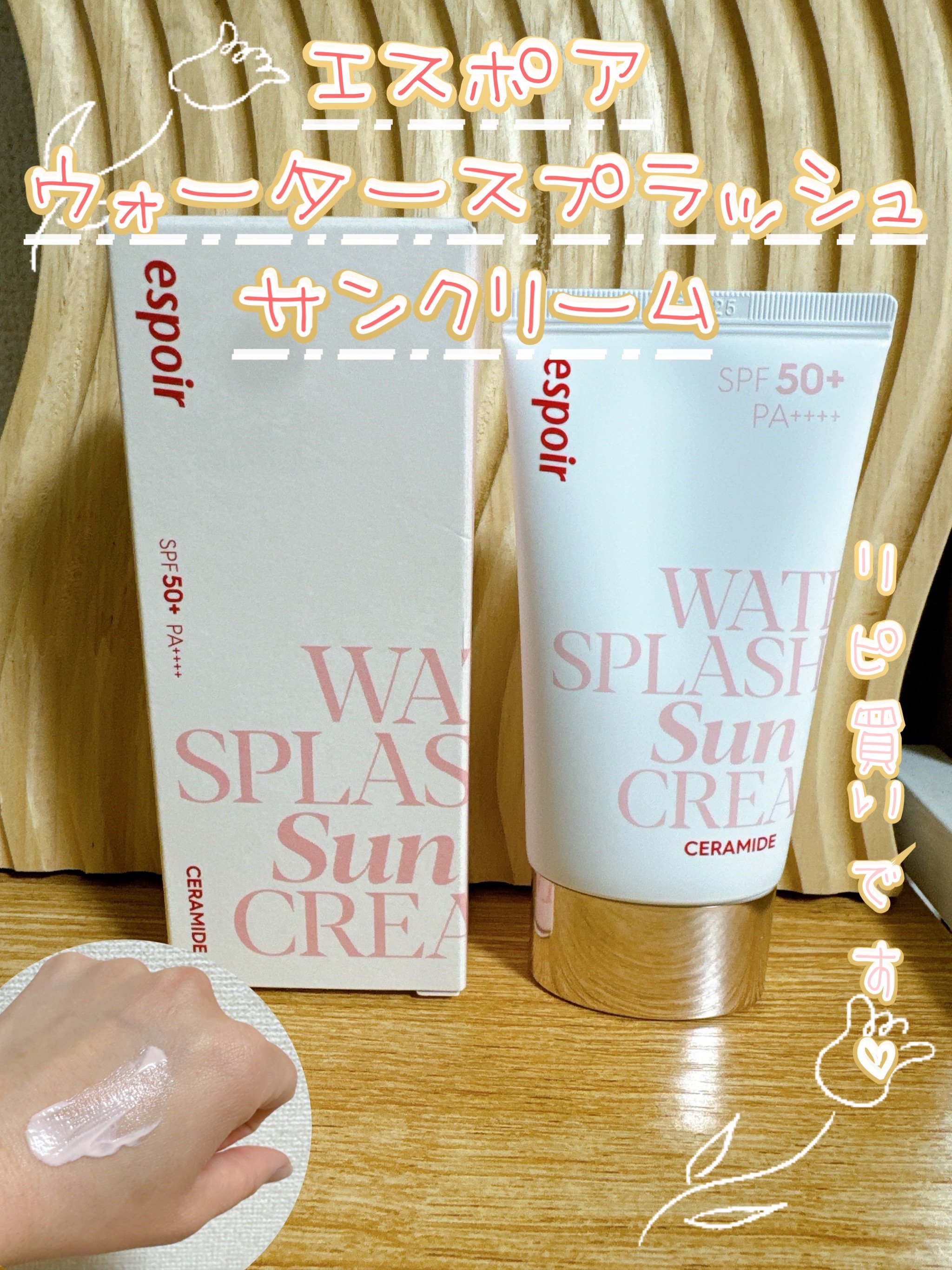 ウォータースプラッシュサンクリーム セラミド/espoir/日焼け止めクリームを使ったクチコミ（1枚目）