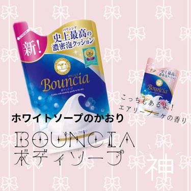 バウンシア ボディソープ ホワイトソープの香り/Bouncia/ボディソープを使ったクチコミ（1枚目）