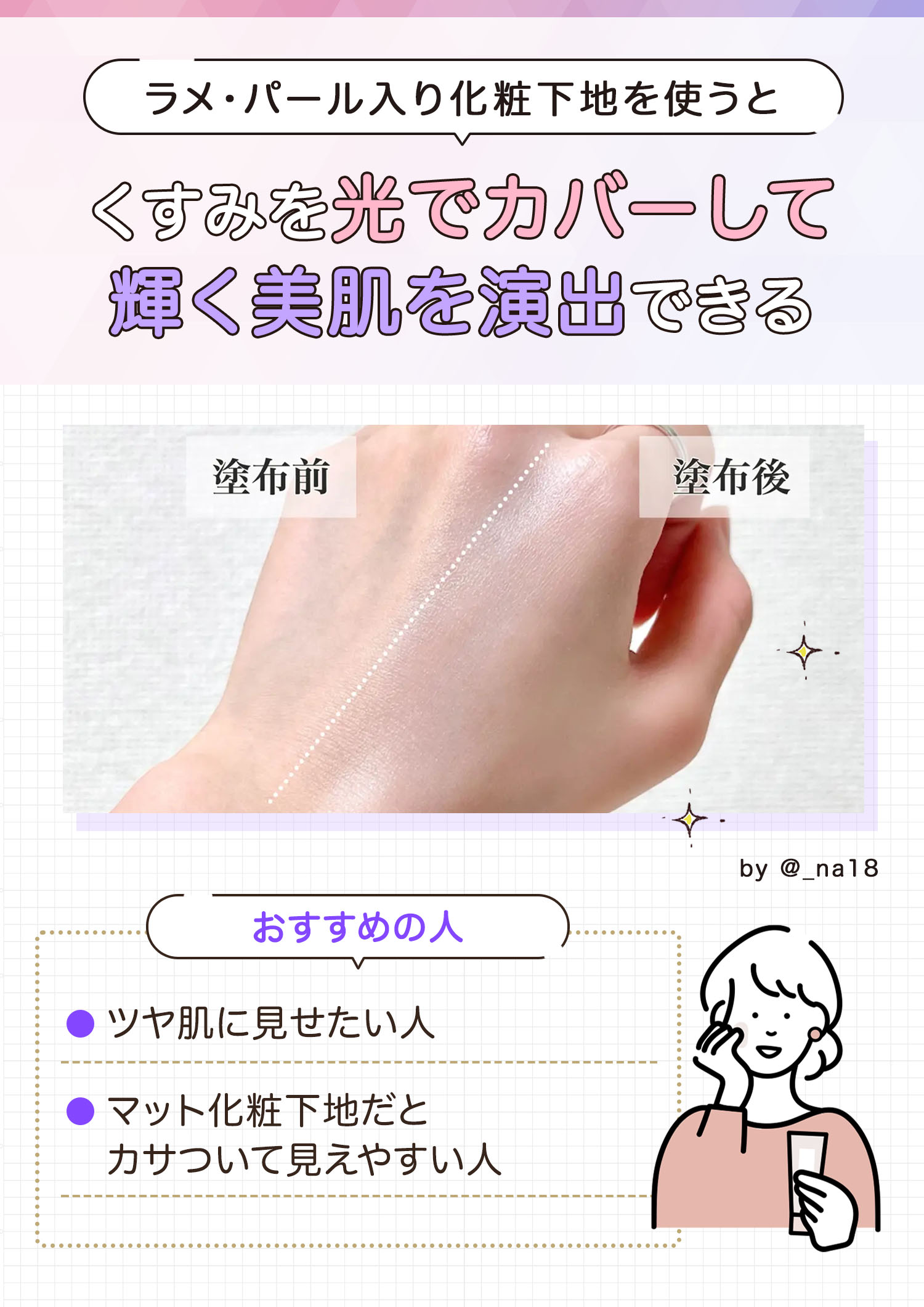 ラメ・パール入り化粧下地を使うとくすみを光でカバーして輝く美肌を演出できる。ツヤ肌に見せたい人やマット化粧下地だとカサついて見えやすい人におすすめ。