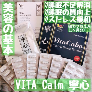 Vita Calm 寧心/Vita Green/健康サプリメントを使ったクチコミ（1枚目）