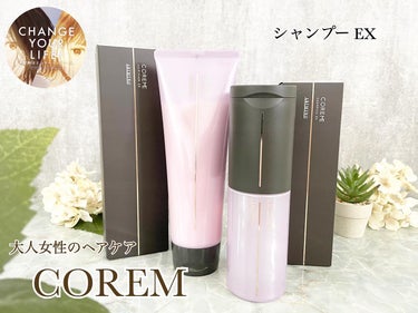 COREME ヘアマスク EXのクチコミ「
サロンメーカー アリミノのシャンプー

長く愛用している大好きなブランドだけどこの高級ライン.....」（1枚目）