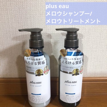 メロウシャンプー/メロウトリートメント/plus eau/シャンプー・コンディショナーを使ったクチコミ（1枚目）