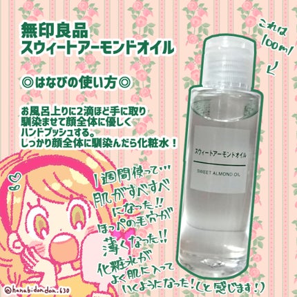 スウィートアーモンドオイル/無印良品/ボディオイルを使ったクチコミ(2枚目)