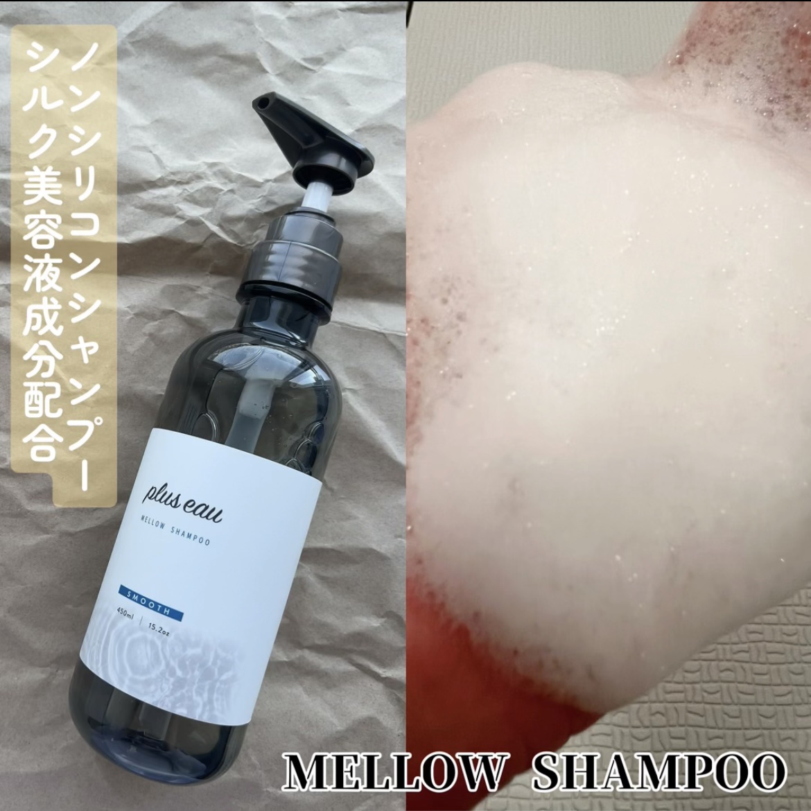 メロウシャンプー/メロウトリートメント/plus eau/市販シャンプーを使ったクチコミ（2枚目）