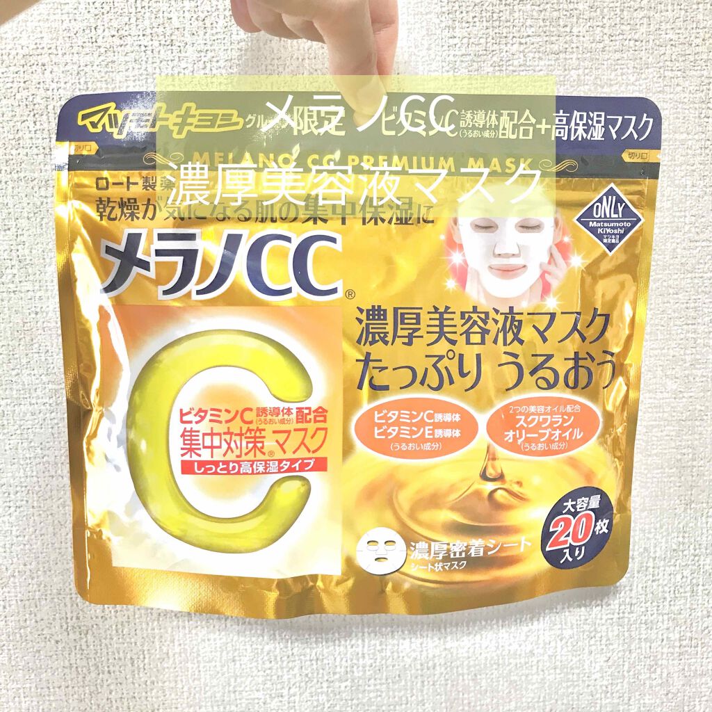 集中対策マスクMK　しっとり高保湿タイプ/メラノCC/シートマスク・パックを使ったクチコミ（1枚目）