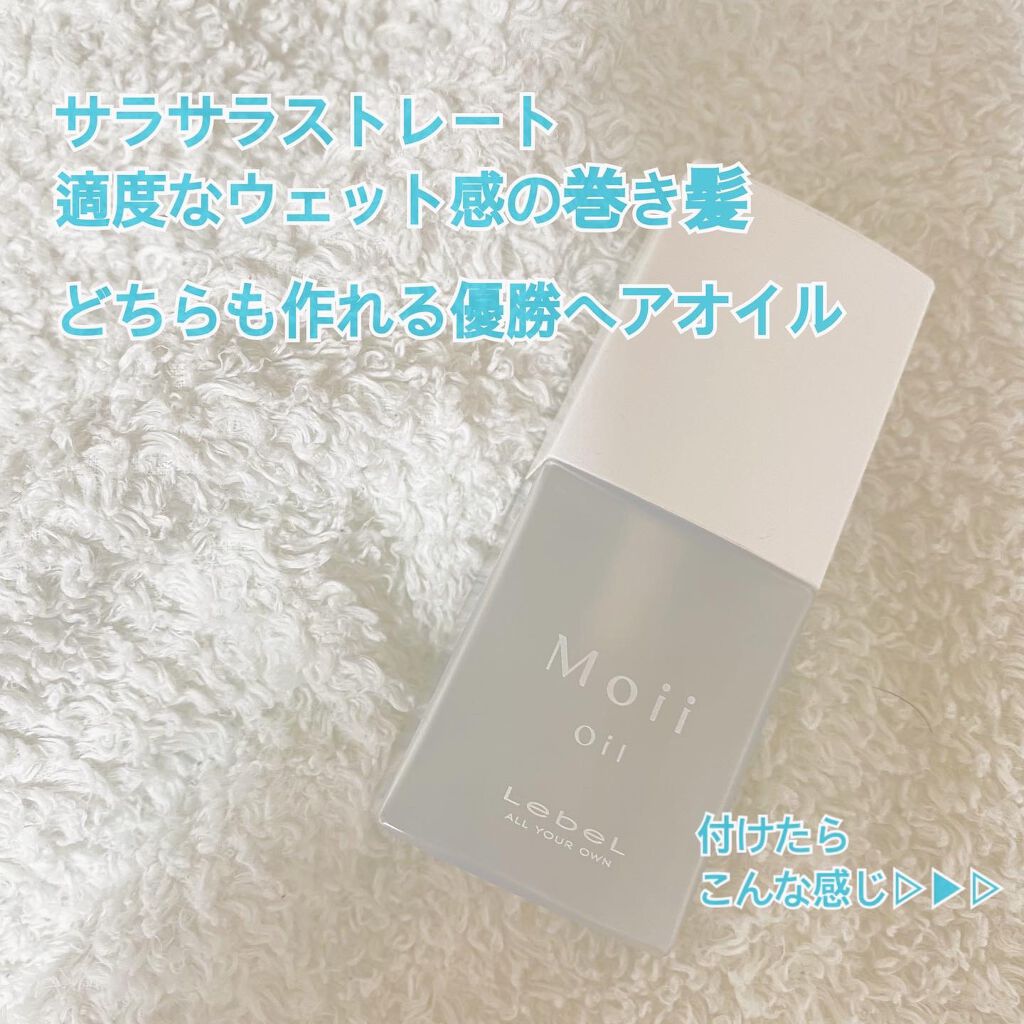 Moii Oil/LebeL/ヘアオイルを使ったクチコミ(1枚目)