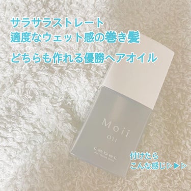 Moii Oil/LebeL/ヘアオイルを使ったクチコミ（1枚目）