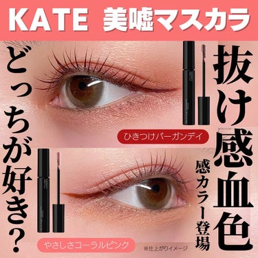 最近話題のKATE美嘘マスカラに抜け感のある血色感カラーが限定で登場したよ！！

あるようでなかったコーラルピンク。  コーラルピンクって、アイシャドウはたくさんあるのに、なんでマスカラもアイライナーも少ないの⁉️って泣いてたから嬉しい😭
このカラーは本当可愛い💕  カラーマスカラ勇気出ないって方は下まつ毛とか、毛先とか、部分使いしても可愛いよ！
バーガンディと相性良いから組み合わせても可愛い❤️

美嘘マスカラといえば抜け感があるのに大きな目もとを作れるのが特徴なんだけど、  それにマッチした限定カラーでした✨

Wしなりコームがすごくて。  根元からセパレートすることで、目の際の黒いフレームが無くなるんです。  そのおかげで、まつげの先までを目とフェイクさせることができる！まさに抜け感デカ目*
コームが細かいからそのまま繊細セパレートが可能！スッとしたダマなしロングまつ毛が楽々完成します。

糸のように伸びーる液で、まつ毛にしっかりカラーが密着するから、こういうカラーマスカラがより際立つと思った✨
今回の新作は限定なので、気になった方はお早めにチェックを！！！

--------------------------------------------- フレームレスフィルムマスカラ  限定色：RD-1/PK-1  1,540円（税込 miri調べ）  ---------------------------------------------

*メイクアップ効果による #美嘘マスカラ#フレームレスフィルムマスカラ　#ケイトマスカラ　#抜け感デカ目　#抜け感まつ毛　#新作コスメ　#マスカラ#アイメイク　#デカ目　#限定コスメ　#血色感　#血色メイク　#限定カラー　#限定カ色#新作コスメ2023#限定コスメ2023#夏コスメ#夏コスメ2023#カラーマスカラ#KATEの画像 その0