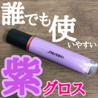 シマージェルグロス 09 Suisho Lilac/SHISEIDO/リップグロスを使ったクチコミ（1枚目）