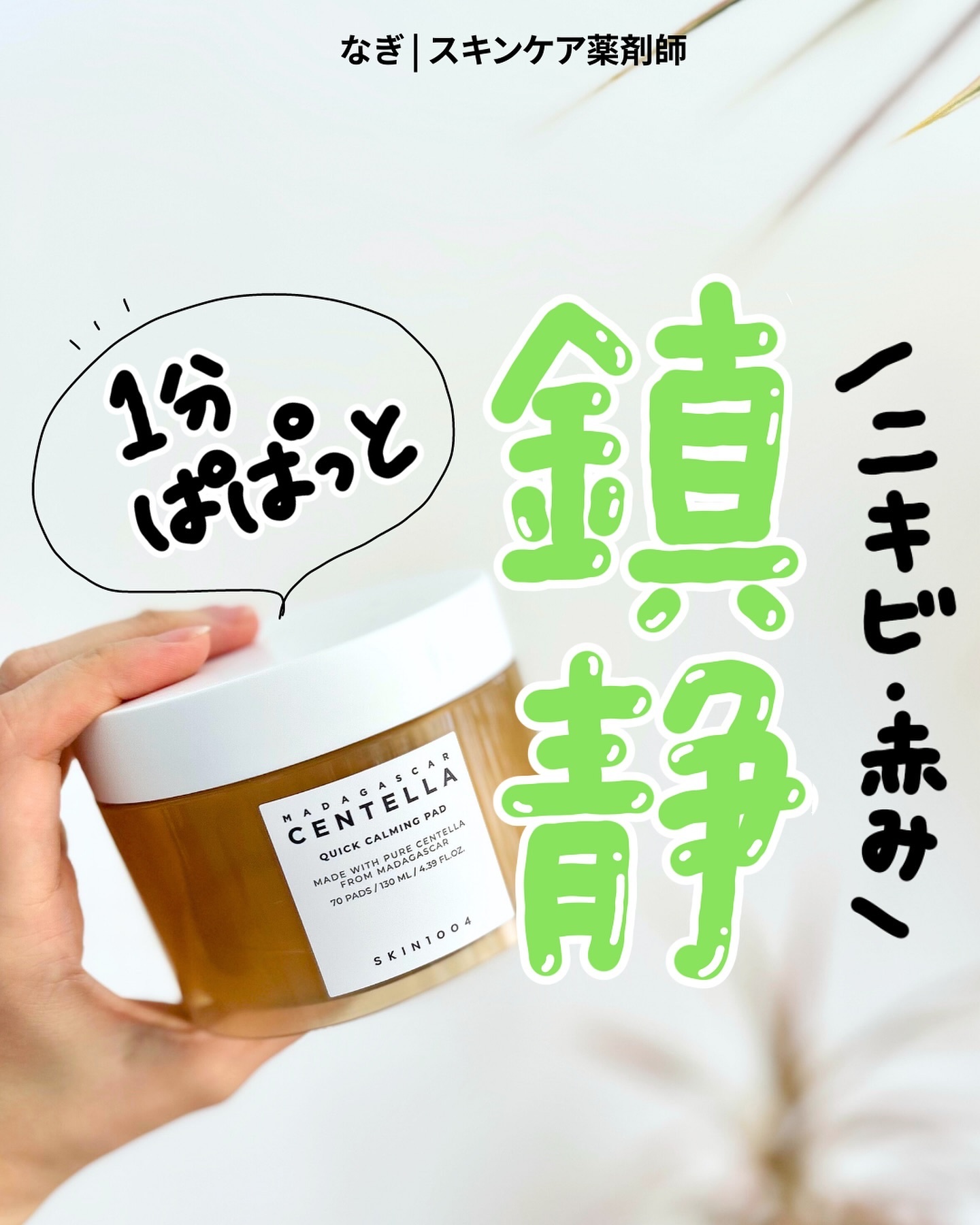 センテラ クイックカーミングパッド/SKIN1004/トナーパッドを使ったクチコミ（1枚目）