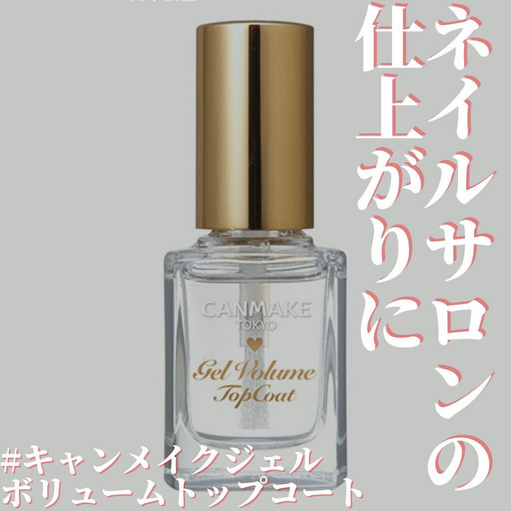 ジェルボリュームトップコート/キャンメイク/ネイルトップコートを使ったクチコミ(1枚目)