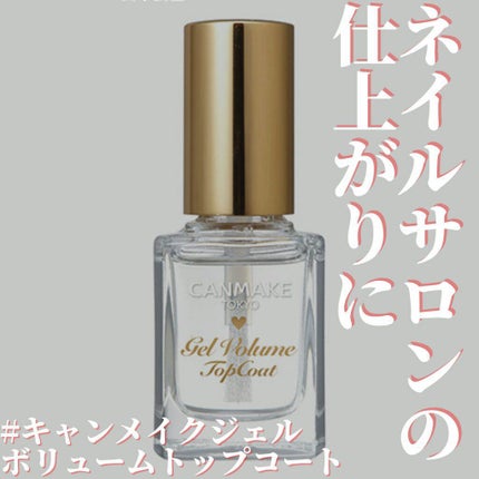 ジェルボリュームトップコート/キャンメイク/ネイルトップコートを使ったクチコミ(1枚目)
