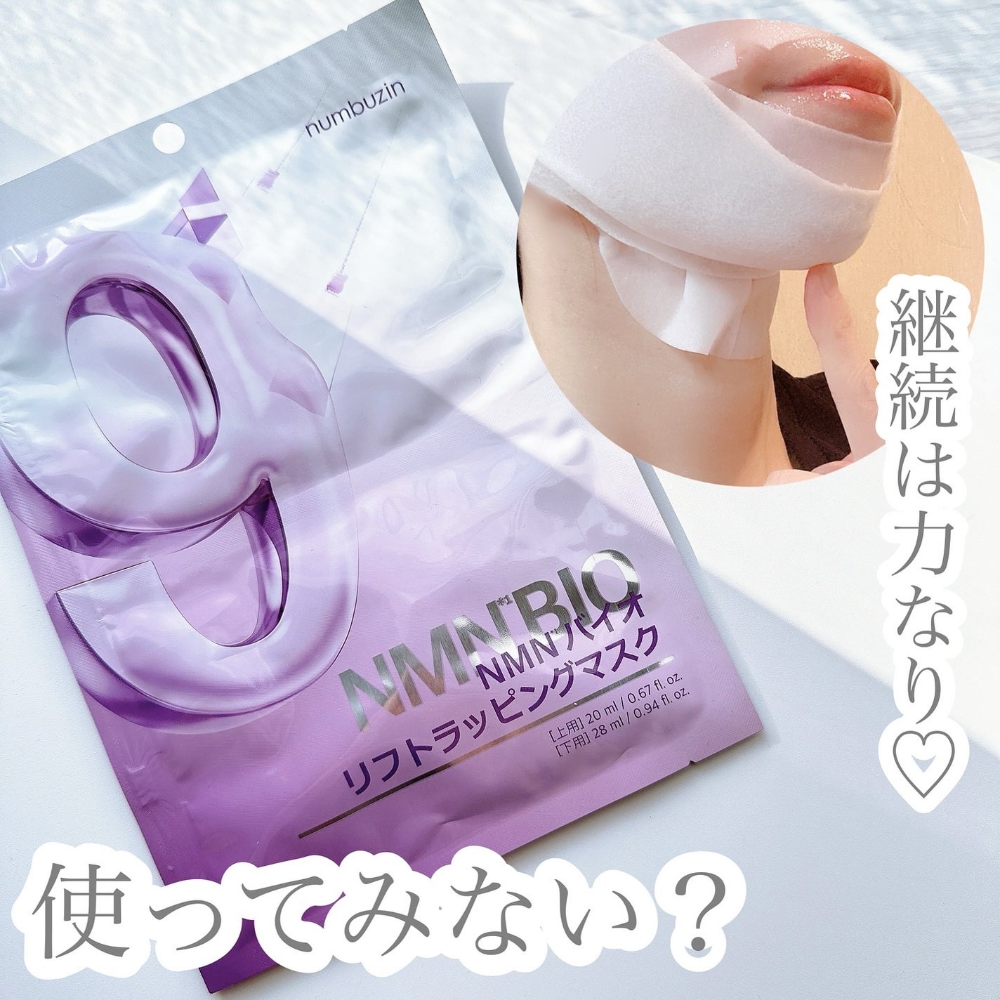 9番 NMNバイオリフトラッピングマスク/numbuzin/シートマスク・パックを使ったクチコミ(1枚目)