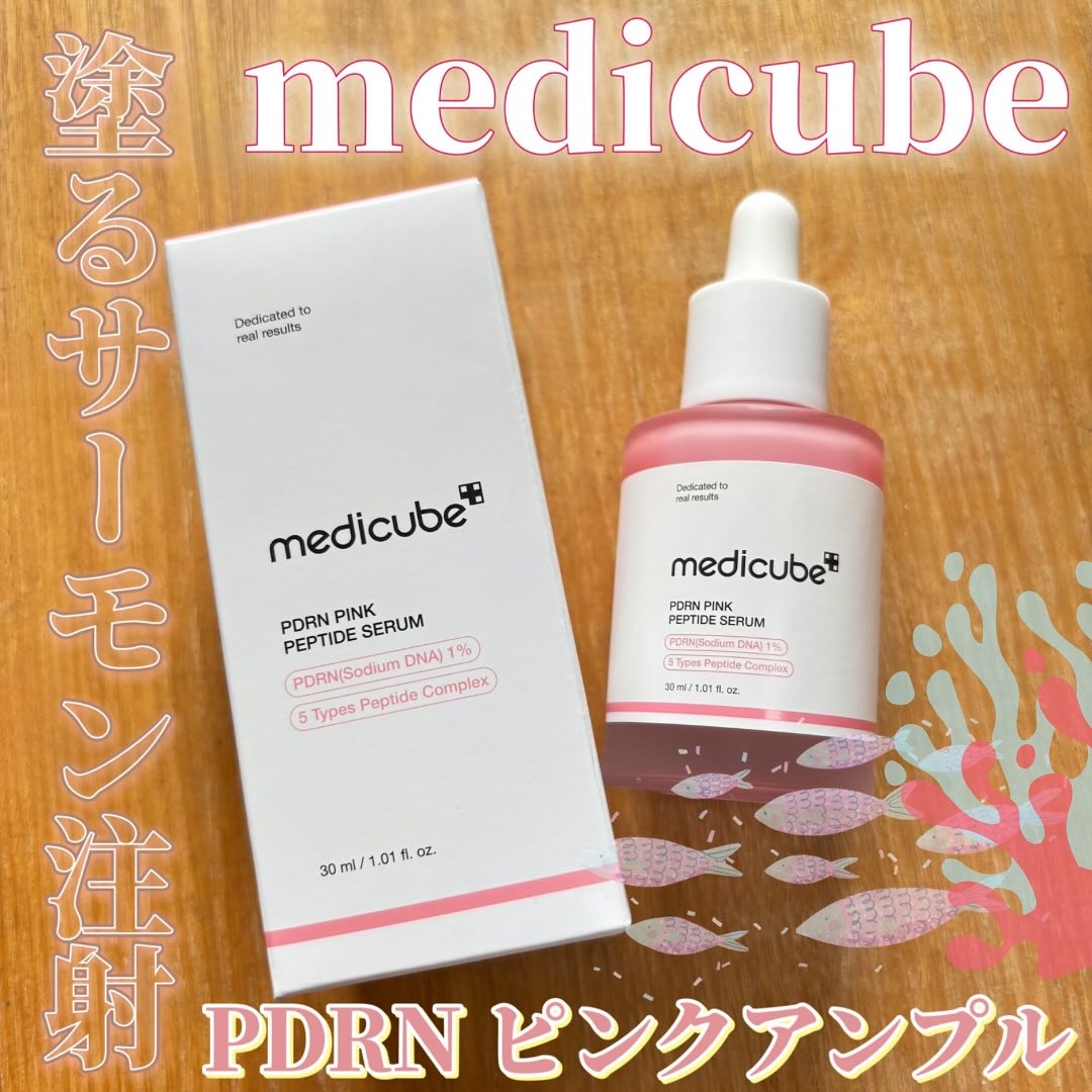 PDRNピンクアンプル PDRN 10,000ppm配合/MEDICUBE/美容液を使ったクチコミ（1枚目）