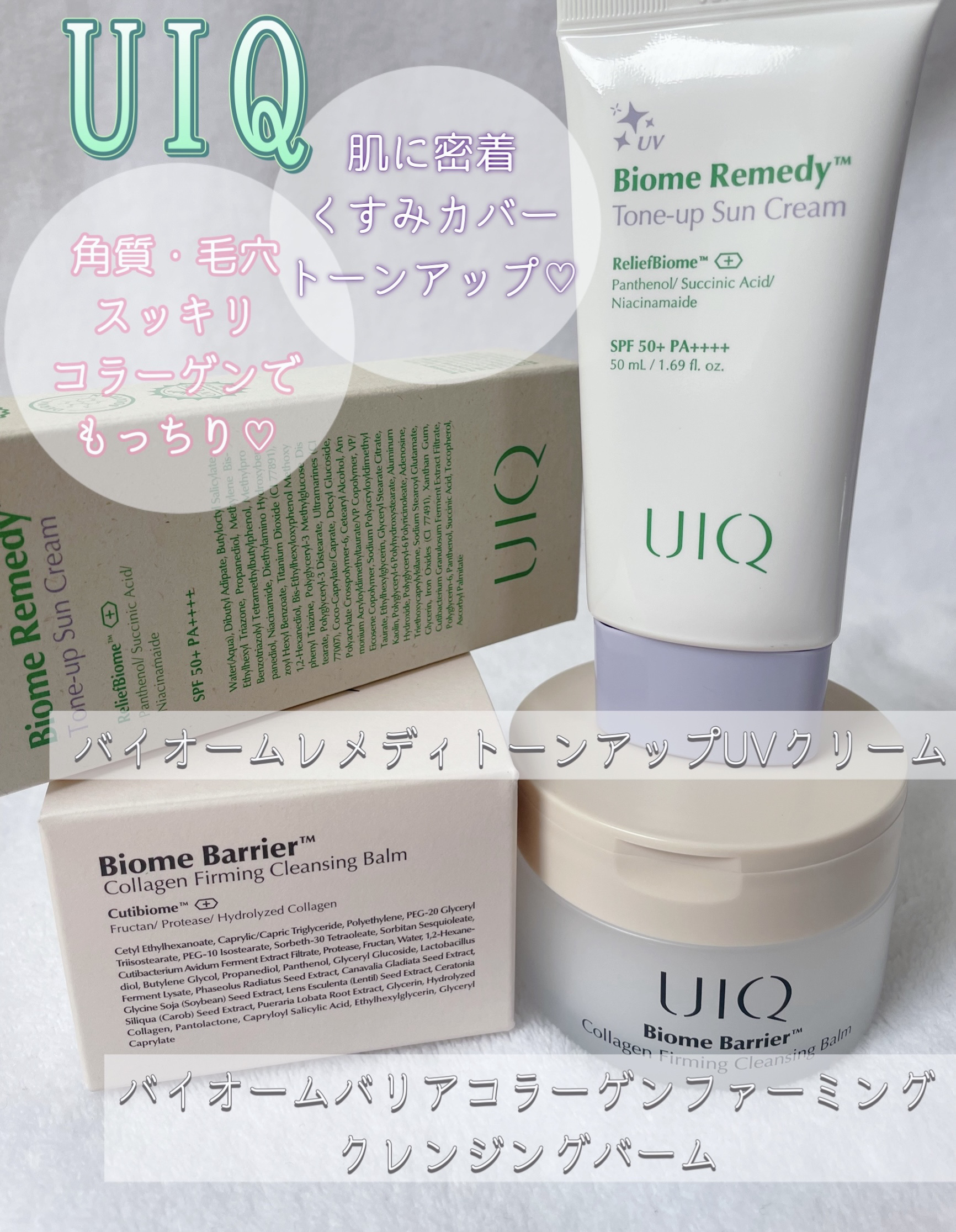 バイオームバリアコラーゲンファーミングクレンジングバーム/UIQ/クレンジングバームを使ったクチコミ（1枚目）
