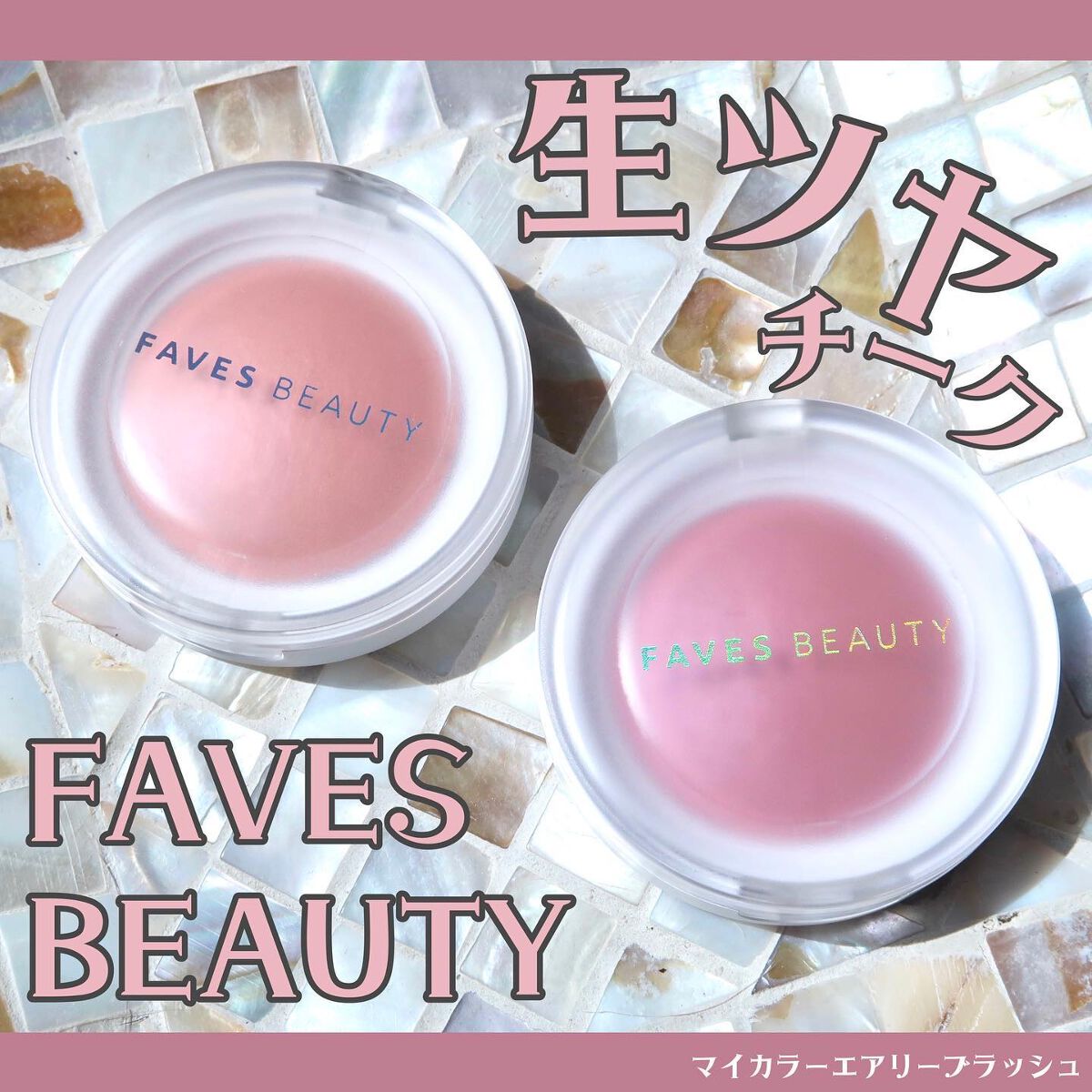 マイカラー エアリーブラッシュ/FAVES BEAUTY/ジェル・クリームチークを使ったクチコミ（1枚目）