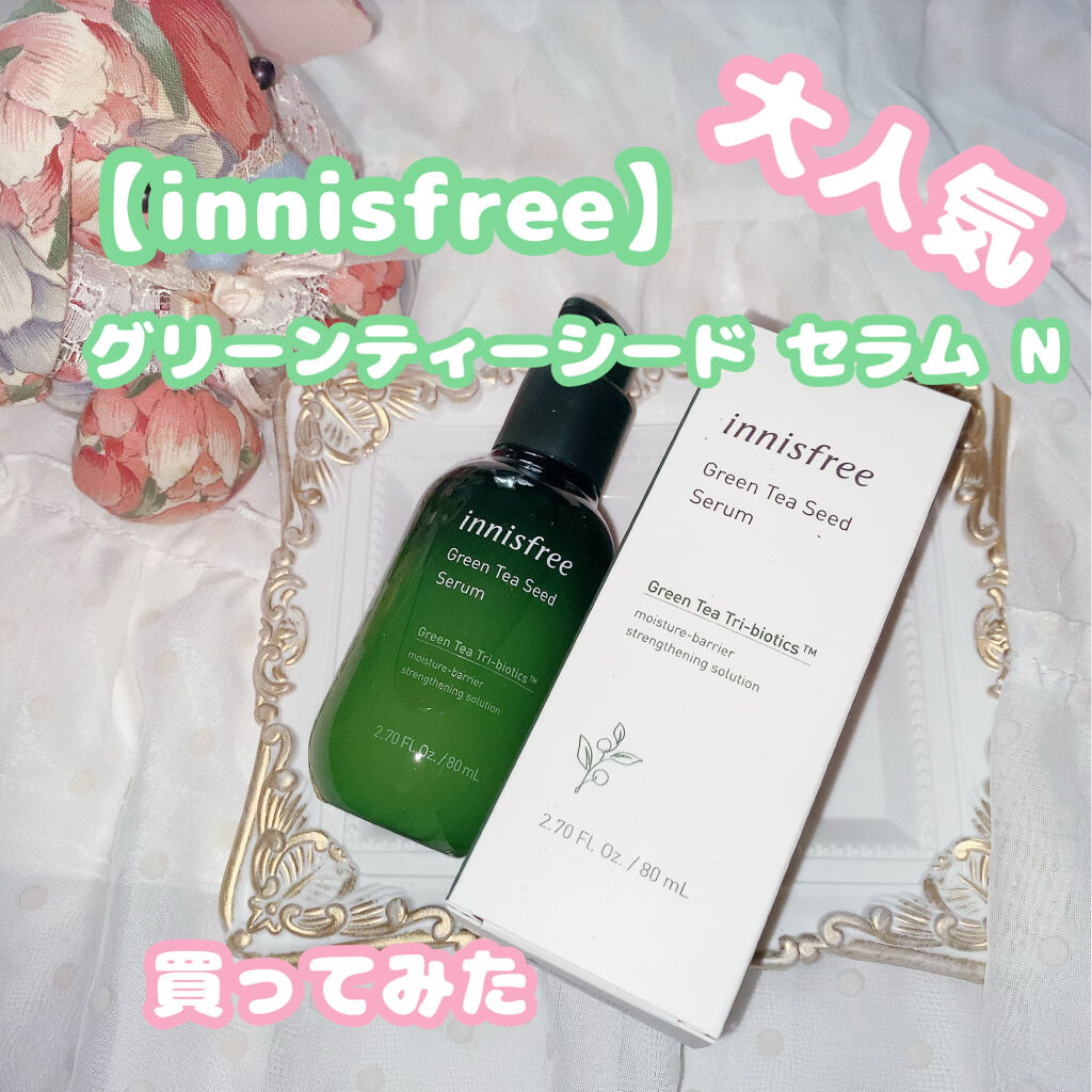 グリーンティーシード セラム N/innisfree/美容液を使ったクチコミ（1枚目）