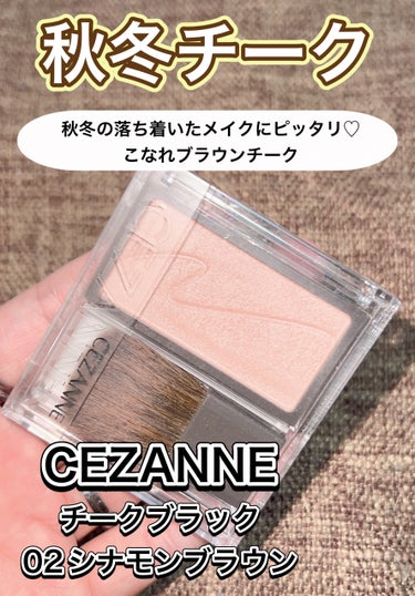 \秋冬にピッタリなベージュブラウンチーク/


CEZANNE
チークブラッシュ
02シナモンブラウン

普段は同じチークブラッシュの01フォギーローズを使ってますが

最近、ブラウンや落ち着いた色のマットメイクが増えてきて

使用頻度急上昇中！！


濃いブラウンではなく
ほんのり発色のベージュブラウンなので
使いやすいです

大人っぽいメイクしたい人におすすめ❤️

ツヤが出るところも好き！

なんだかんだチークもいっぱい持ってるけど
チークブラッシュばっかり使ってます！
 

これから出る新色も気になるところ❤️


550円なので是非❤️

#cezanne #セザンヌ_チーク #チークブラッシュ#ブラウンチーク #イエベ春_チーク #イエベ秋_チーク #イエベメイク #秋冬メイク  #秋冬メイク2023 の画像 その0