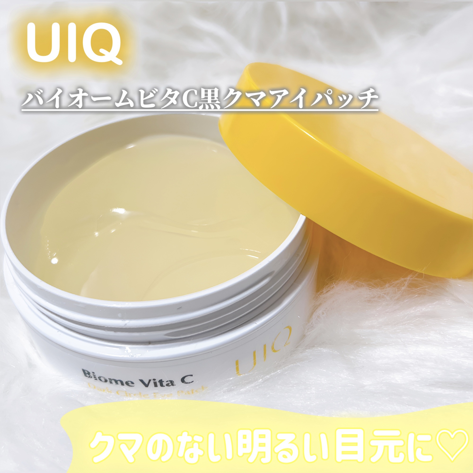 バイオーム ビタC ダークスポット アイパッチ/UIQ/アイケア・アイクリームを使ったクチコミ（1枚目）