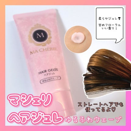 ヘアジュレ (ゆるふわウエーブ) EX/MACHERIE/ヘアジェルを使ったクチコミ(1枚目)