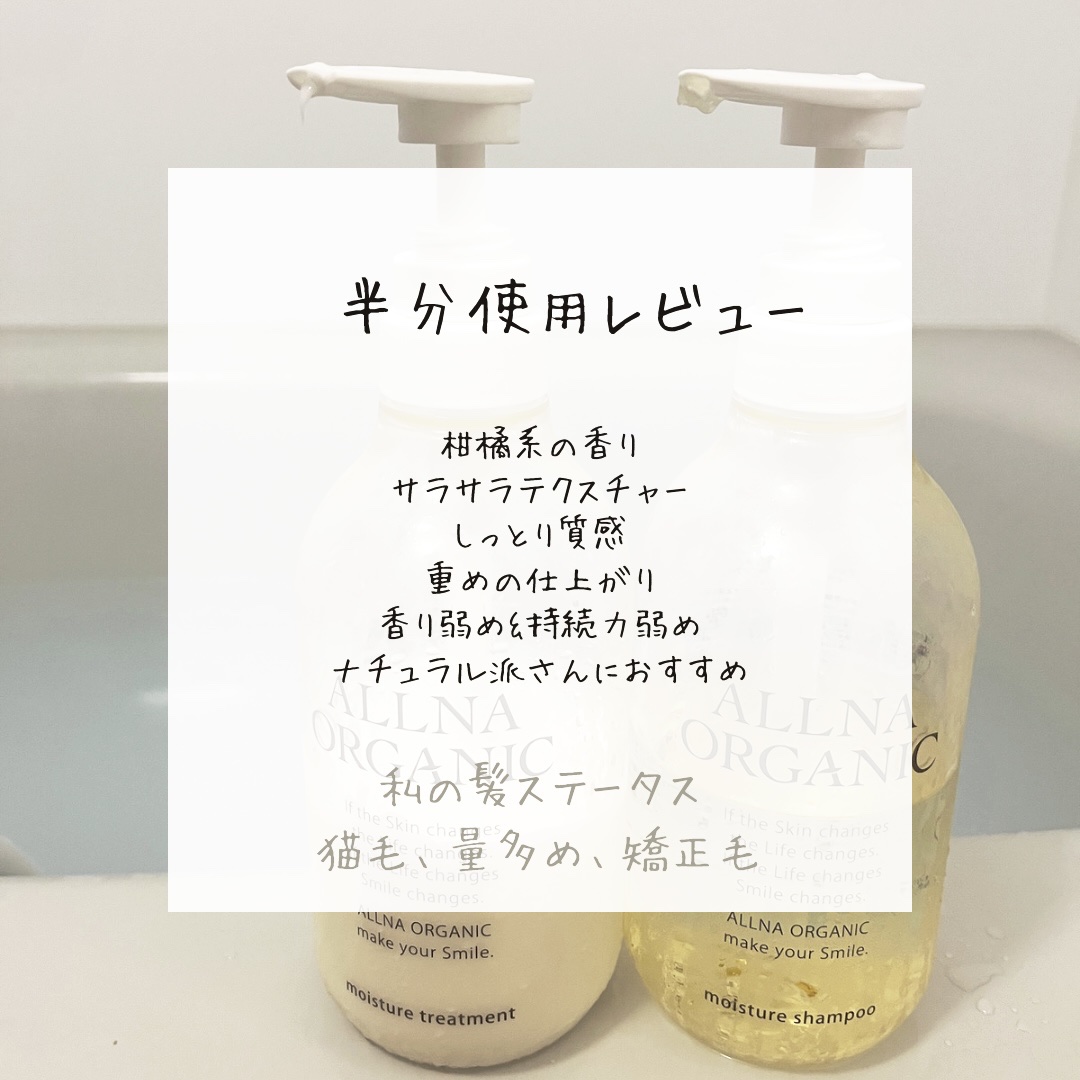 モイスチャーシャンプー＆トリートメント シャンプー/ALLNA ORGANIC/サロンシャンプーを使ったクチコミ（2枚目）