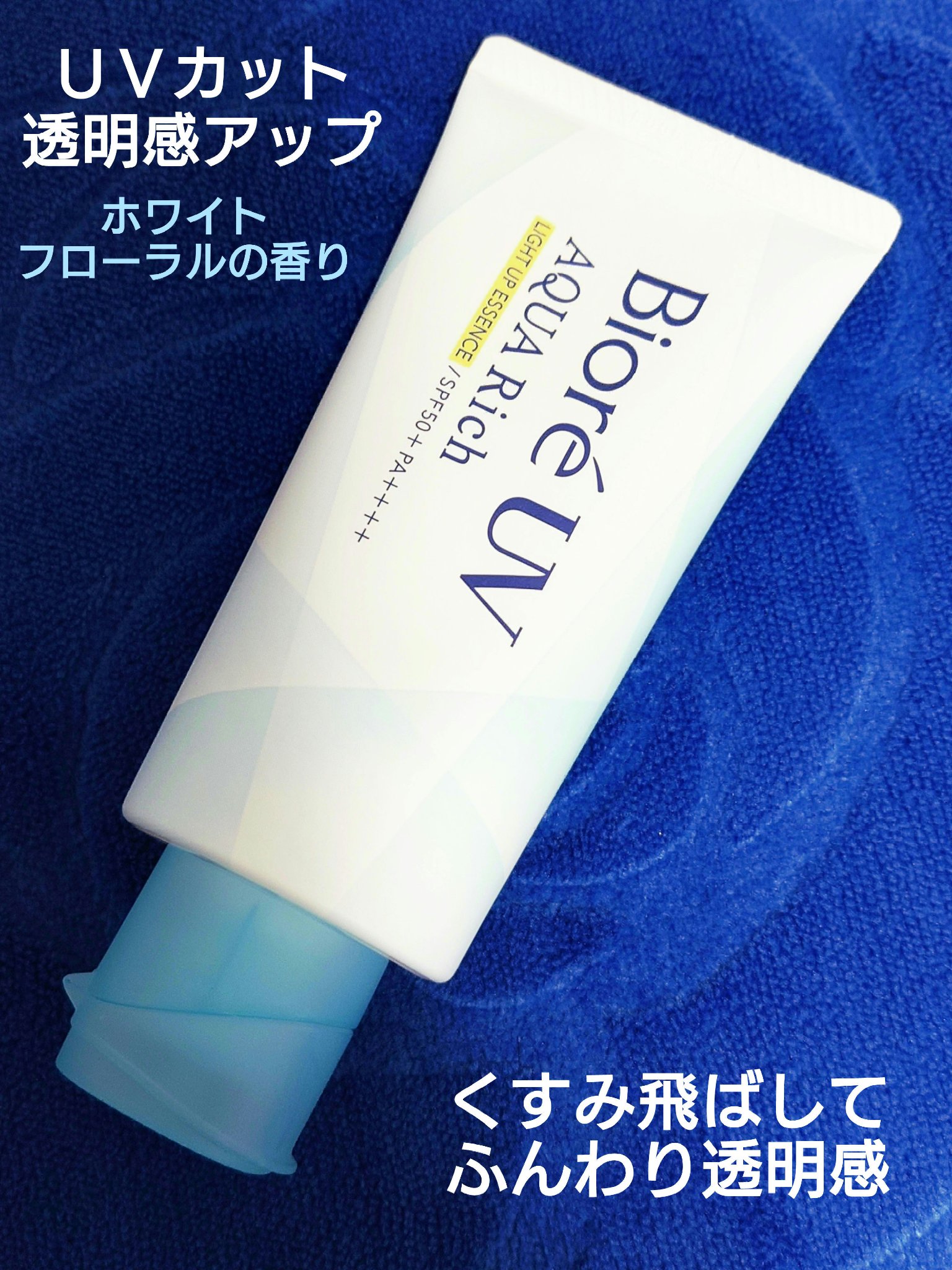 ビオレUV アクアリッチ ライトアップエッセンス/ビオレ/日焼け止めクリームを使ったクチコミ（2枚目）