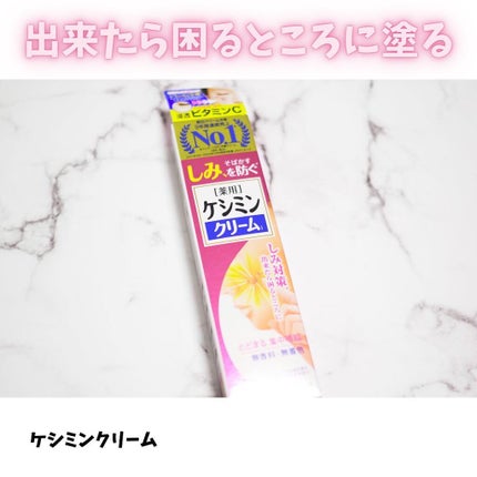 ケシミン クリームj/ケシミン/その他スキンケアを使ったクチコミ(1枚目)
