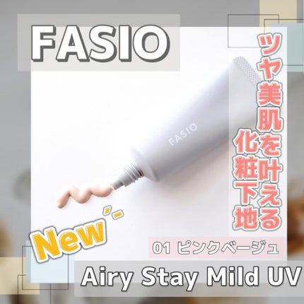 エアリーステイ マイルド UV/FASIO/化粧下地を使ったクチコミ(1枚目)