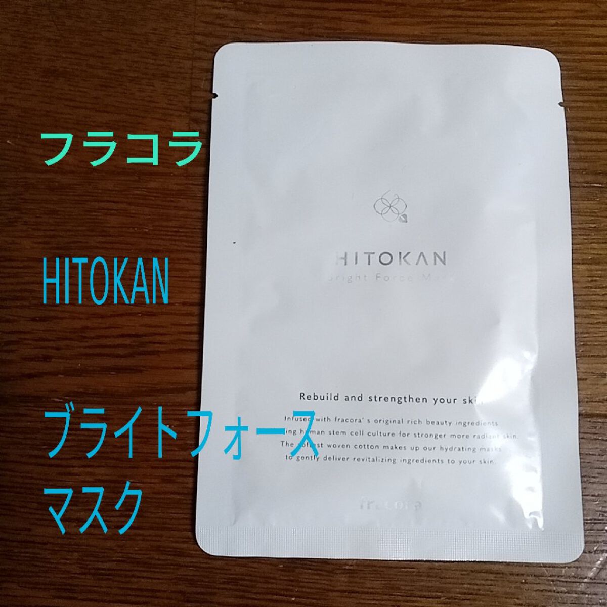 HITOKAN ブライトフォースマスク/fracora/シートマスク・パックを使ったクチコミ（1枚目）