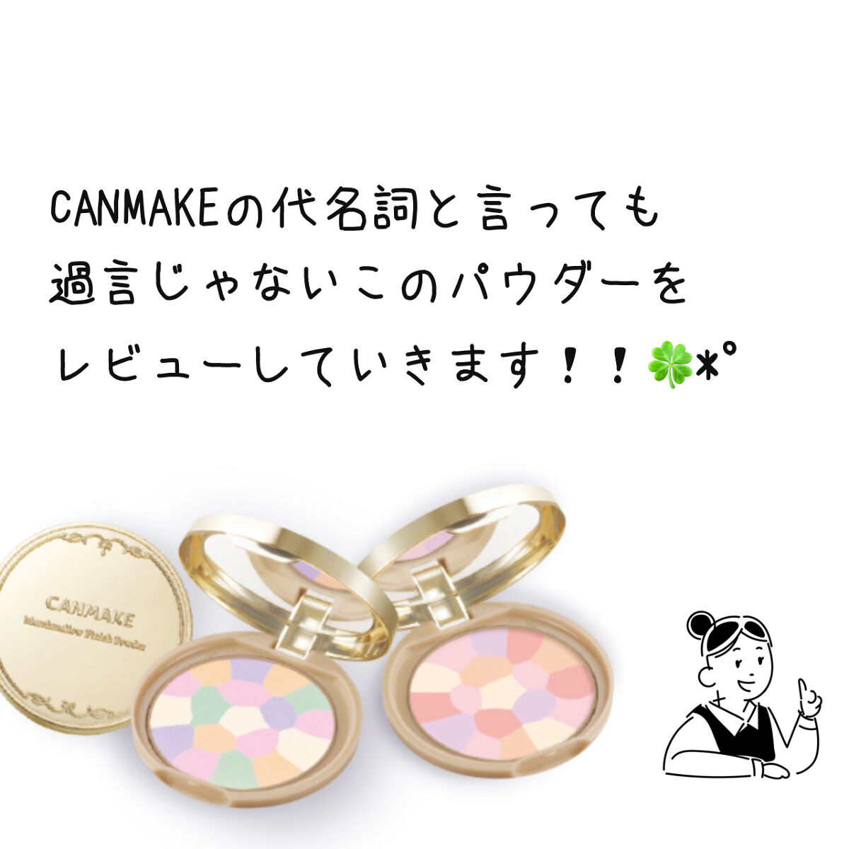 マシュマロフィニッシュパウダー　～Abloom～/キャンメイク/プレストパウダーを使ったクチコミ（2枚目）