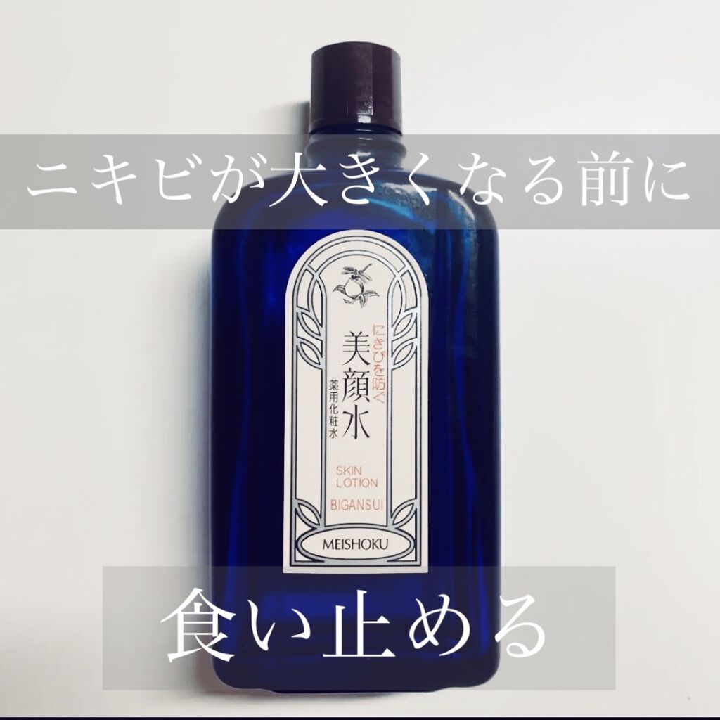 明色美顔水 薬用化粧水/美顔/化粧水を使ったクチコミ（1枚目）