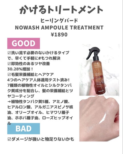 ノーウォッシュセラム トリートメント/Healing bird/ヘアオイルを使ったクチコミ(2枚目)