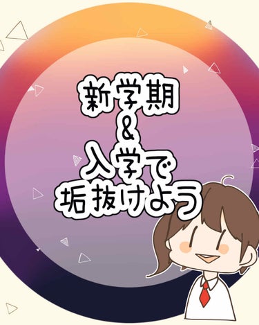 《新学期、高校入学に向けて今努力していること》


こんにちはー！ふらりです

ついにJKだー！！と心踊らせていたらまさかの1ヶ月休校。だいぶ困惑ですが、今はこの長期休みに自分磨きを頑張ろうと燃えていま