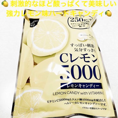 matsukiyo Cレモン5000     レモンキャンディのクチコミ「マツキヨ　Cレモン5000🍋　レモンキャンディ🍋
内容量:76g　税抜き158円

刺激的なほ.....」（1枚目）