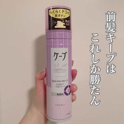 ケープ 3Dエクストラキープ 無香料/ケープ/ヘアスプレーを使ったクチコミ(1枚目)