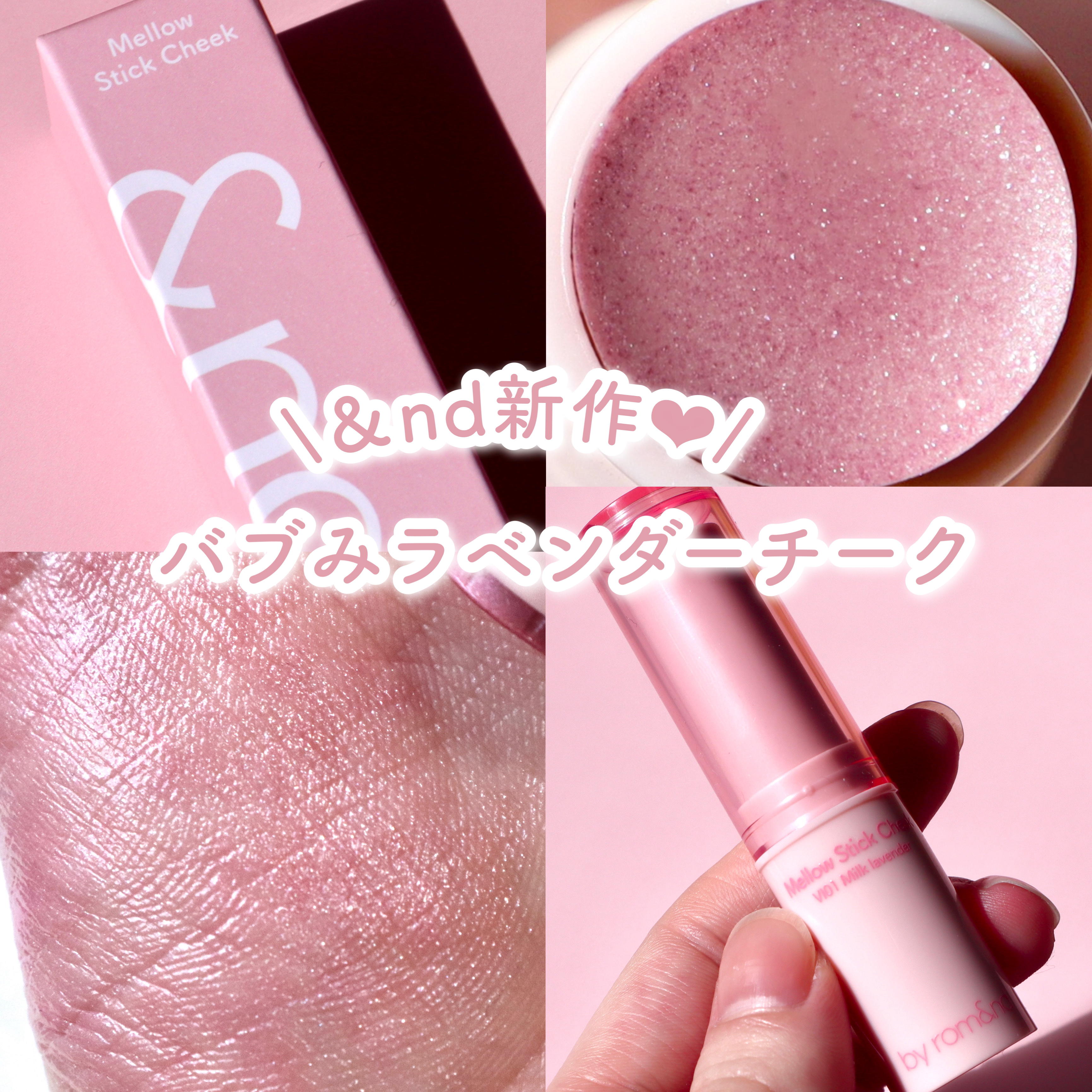 メロウスティックチーク  VI01 ミルクラベンダー/&nd by rom&nd/ジェル・クリームチークを使ったクチコミ（1枚目）