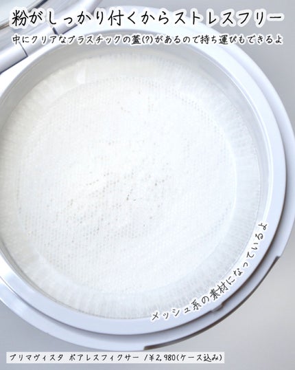 ポアレスフィクサー/プリマヴィスタ/ルースパウダーを使ったクチコミ(5枚目)