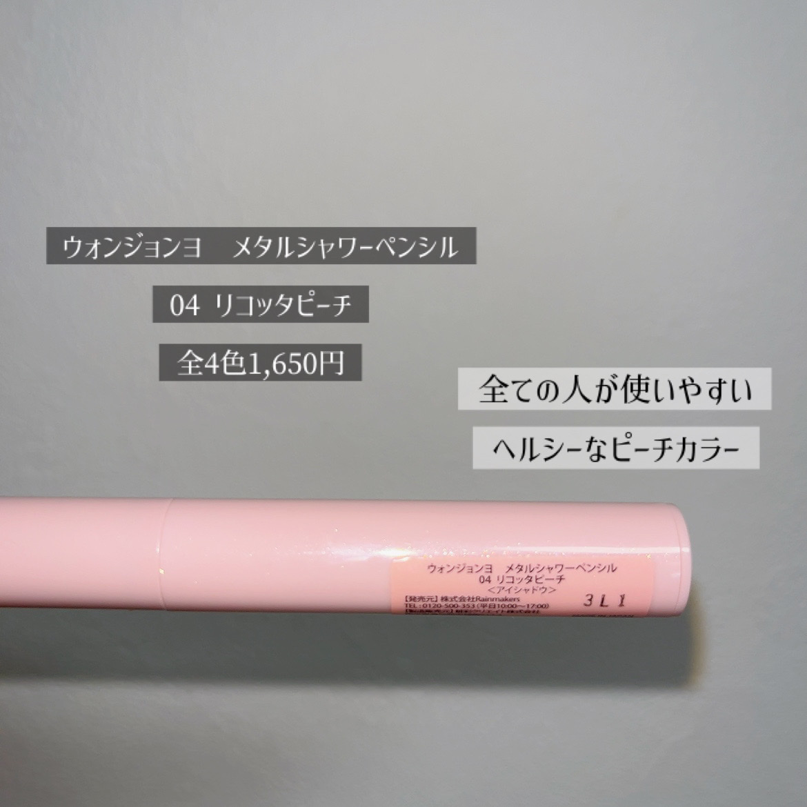 ウォンジョンヨ　メタルシャワーペンシル 04 リコッタピーチ/Wonjungyo/スティックアイシャドウを使ったクチコミ（2枚目）
