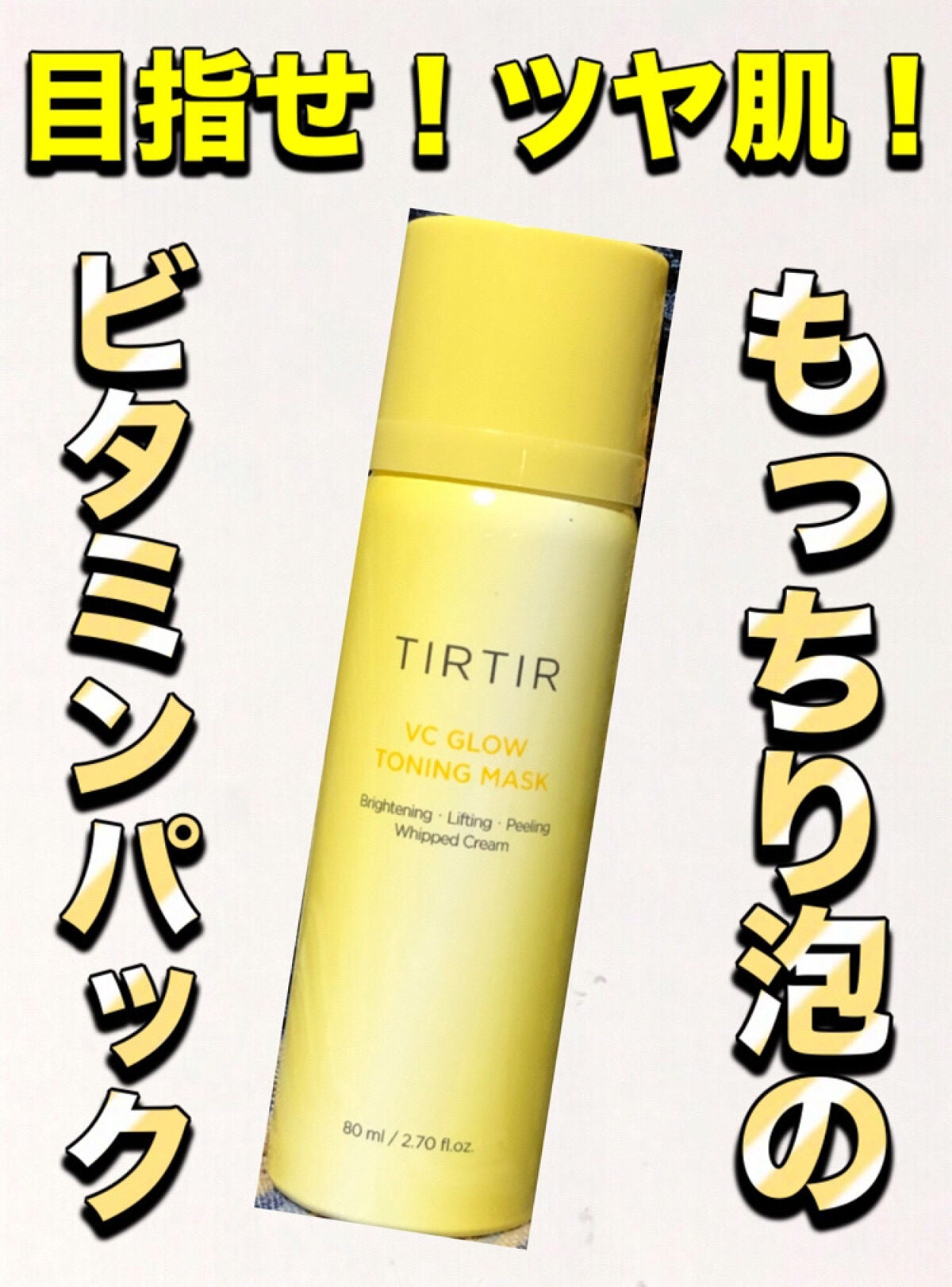 VCグロウトーニングマスク/TIRTIR(ティルティル)/その他スキンケアを使ったクチコミ(1枚目)