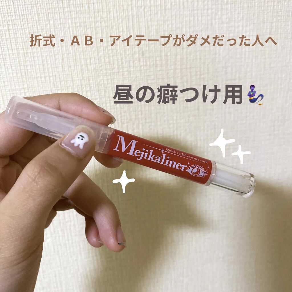 メジカライナー/シェモア/二重まぶた用アイテムを使ったクチコミ（1枚目）