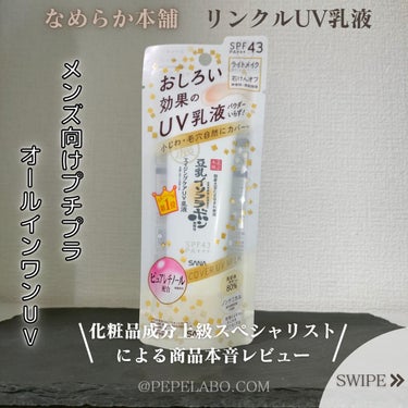 なめらか本舗 リンクルUV乳液のクチコミ「今回は、メンズメイクに抵抗がある方には是非使って欲しい
なめらか本舗「リンクルUV乳液」につ.....」（1枚目）