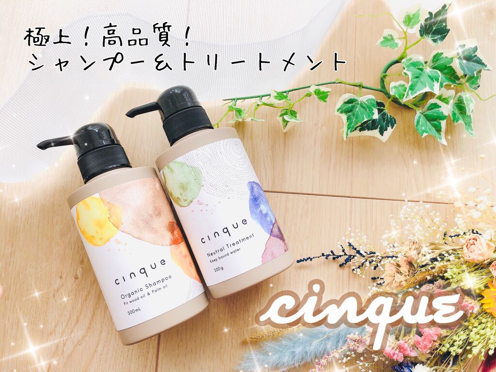サンクオーガニックシャンプー/ニュートラルトリートメント/cinque/市販シャンプーを使ったクチコミ(1枚目)