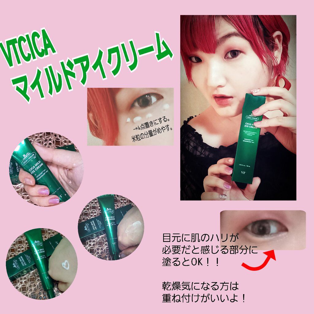 CICA マイルドアイクリーム/VT/アイケア・アイクリームを使ったクチコミ（1枚目）