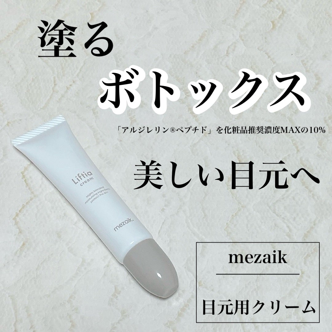 リフティアクリーム(目元用クリーム )/メザイク/アイケア・アイクリームを使ったクチコミ(1枚目)