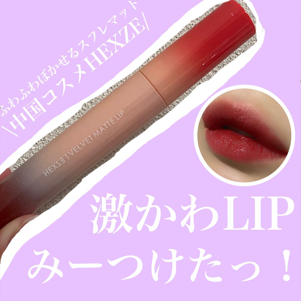HEXZEヴェルベットマットリップグロス/HEXZE(ヘックスゼ)/リップグロスを使ったクチコミ(1枚目)