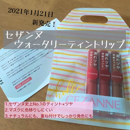 ウォータリーティントリップ/CEZANNE/リップティントを使ったクチコミ(1枚目)